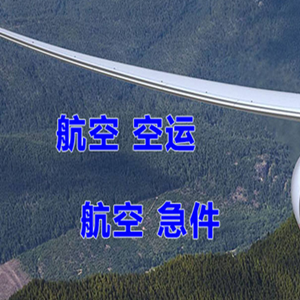 黄山屯溪航空空运快递-选东方航空和上海航空