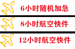 黄山屯溪航空空运快递公司,专业空运当天件